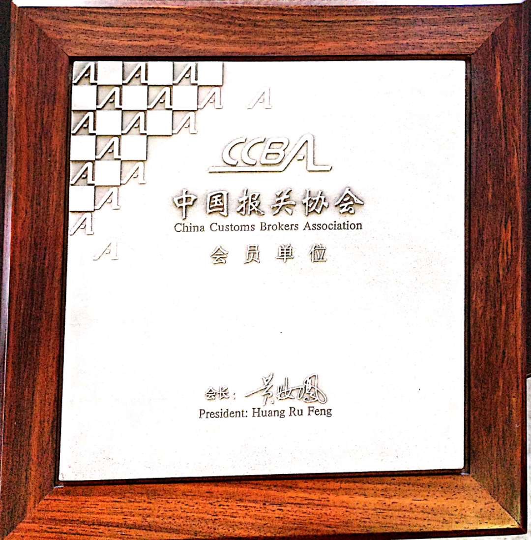 中國報關(guān)協(xié)會