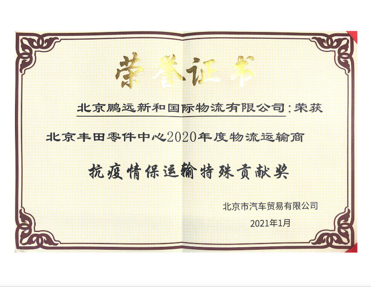 豐田項(xiàng)目-北京豐田零件中心2020年度物流運(yùn)輸商抗疫情保運(yùn)輸特殊貢獻(xiàn)獎